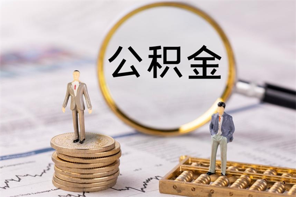 黄山公积金多钱可以取出来（公积金多少钱能提出来）