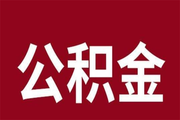 黄山公积金离职后可以全部取出来吗（黄山公积金离职后可以全部取出来吗多少钱）