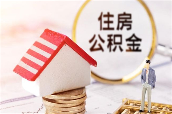 黄山辞职后怎么取住房公积金（辞职了想提取住房公积金 怎么提取）