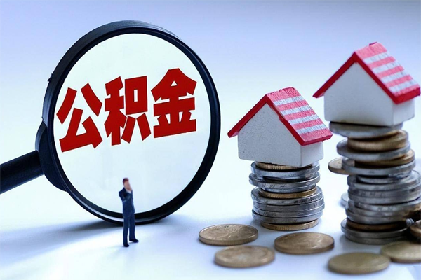 黄山辞职多久可以取住房公积金（辞职后多长时间可以提取住房公积金）