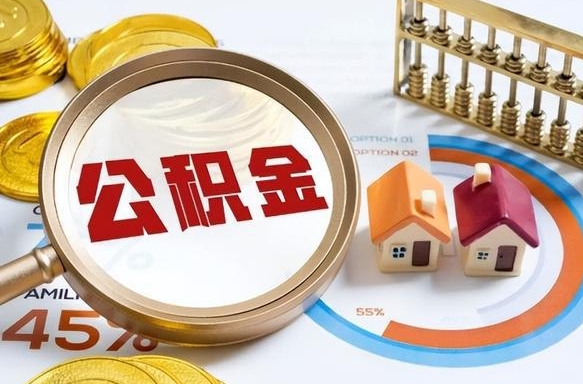 黄山辞职了可以取出公积金吗（辞职了可以取出住房公积金吗）