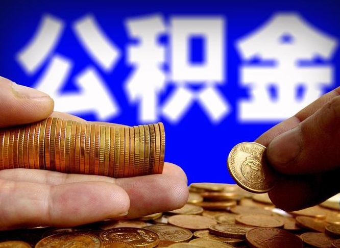 黄山帮提公积金资料（帮忙办理公积金提取）